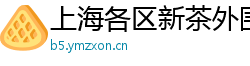上海各区新茶外围薇信